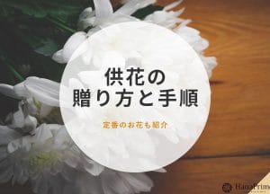 葬儀の供花のお返し｜会社宛ての場合の対応とマナー