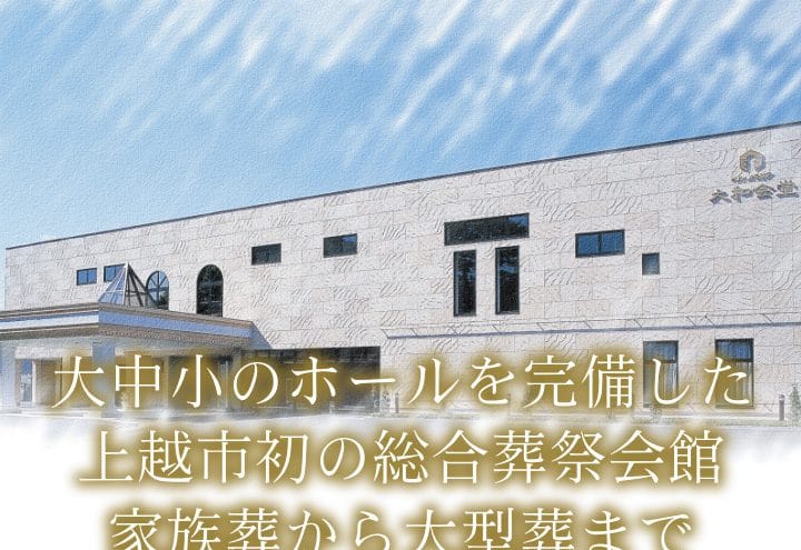 葬儀の大和会堂