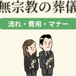葬儀の宗教がわからない時は？｜対応策と相談先をご紹介