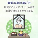 葬儀の遺影写真｜適切な写真選びと準備、マナー