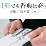 葬儀を手伝う際｜香典は必要？金額相場やマナー