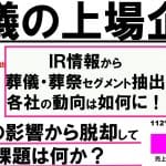 葬儀会社の上場企業一覧｜ビジネスモデルや成長戦略を分析