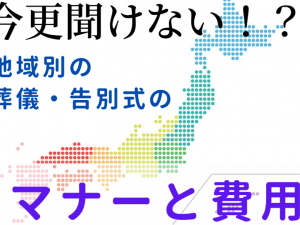 葬儀参列｜どこまで行く？地域や関係性による違い