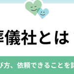 葬儀屋さんの役割とは？依頼するメリット・デメリットも解説