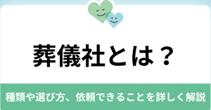 葬儀屋さんの役割とは？依頼するメリット・デメリットも解説