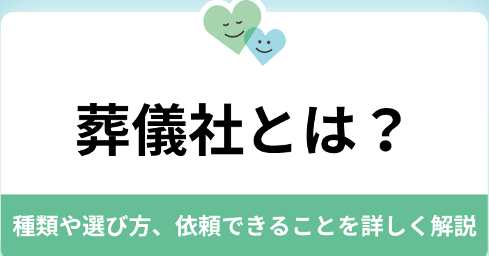 葬儀屋さんの役割とは?依頼するメリット・デメリットも解説