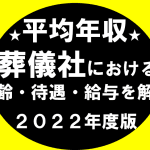 葬儀屋で年収1000万円は可能？｜高収入を得るための方法とは