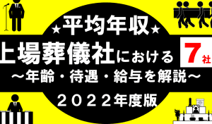 葬儀屋で年収1000万円は可能？｜高収入を得るための方法とは