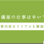 葬儀屋で正社員はきつい？｜仕事の現実とやりがいを解説