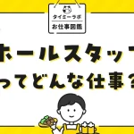 葬儀屋のバイトってどんな仕事？｜時給や仕事内容、注意点を紹介
