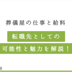 葬儀屋の仕事内容と給料｜キャリアパスや将来性も解説