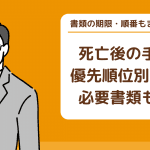 葬儀後の手続き｜優先順位と期限｜忘れずに済ませるコツ