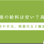 葬儀業界のブラックな実態｜労働環境や問題点、改善策とは？