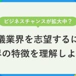 葬儀業界の今後｜少子高齢化や価値観の多様化による影響
