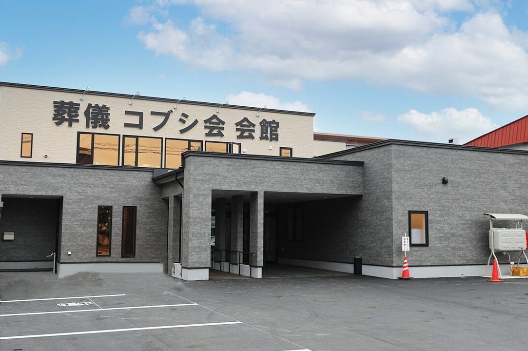 葬儀社コブシ会