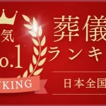 葬儀社検索サイト｜条件に合った葬儀社を見つけよう！