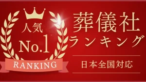 葬儀社検索サイト｜条件に合った葬儀社を見つけよう！