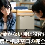 葬儀費用が払えない｜役所など相談できる窓口を紹介