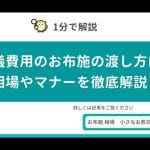 葬儀費用のお布施｜相場や渡し方、注意点