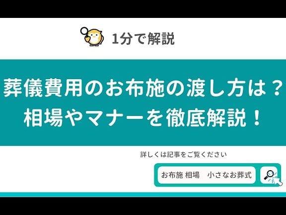 葬儀費用のお布施|相場や渡し方、注意点