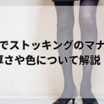 葬式でのストッキング｜30デニールはあり？適切な厚さを解説