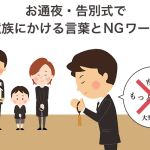 葬式で使う言葉｜シーン別｜例文｜失礼のない表現