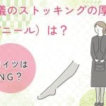 葬式にベージュのストッキングはOK？｜色選びのマナー