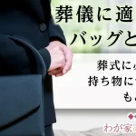 葬式にマザーズバッグはあり？｜場に適した持ち物選び