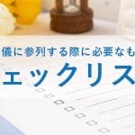 葬式に持っていくものチェックリスト｜忘れ物がないか確認