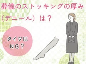 葬式に肌色のストッキングはOK？｜色選びのマナーと注意点