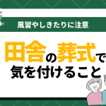 葬式の集合写真｜地域別の風習やマナーの違い