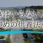 葬式をしない、墓もいらない場合の費用｜必要な手続き