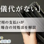 葬式代がない場合の対処法｜費用負担や相談先
