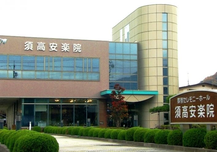 葬祭セレモニーホール 須高安楽院