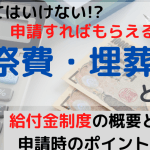 葬祭費支給申請｜いくらもらえる？申請方法や条件