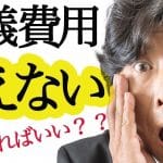親の葬式代がない！｜費用負担や相談先【体験談】