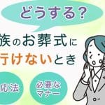 親族が葬式に行かないのはあり？｜香典や弔電は必要？