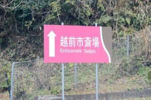 越前市の葬儀場