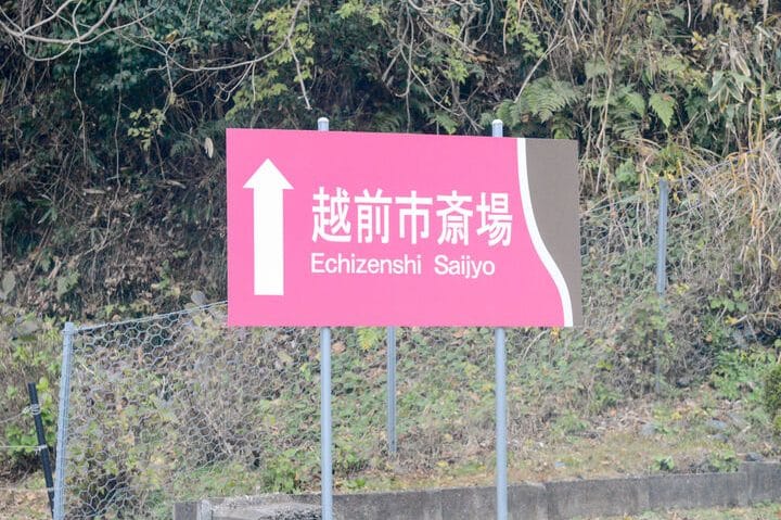 越前市の葬儀場