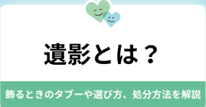 遺影の処分｜適切な時期や方法、供養について解説