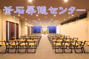 釜石葬儀センターはまゆりホール只越店