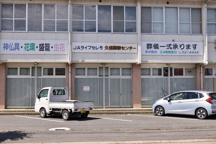 (株)JAライフセレモ 久慈葬祭センター